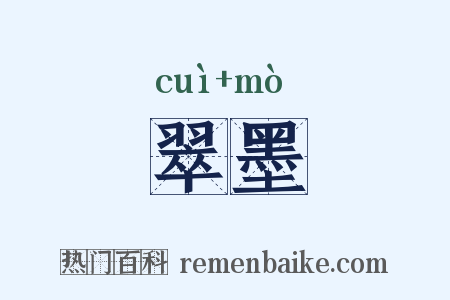 翠墨是什么意思的图片